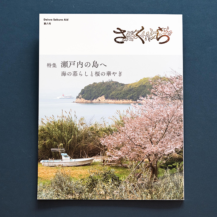 Daiwa Sakura Aid さくら 第8号 | 口笛書店