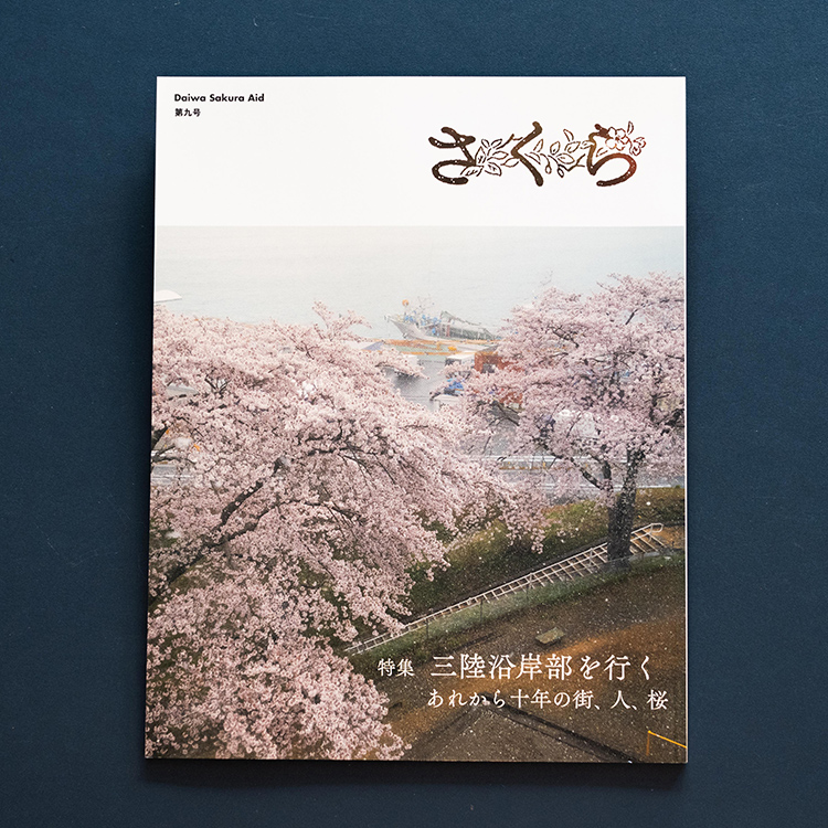 Daiwa Sakura Aid さくら 第9号 | 口笛書店
