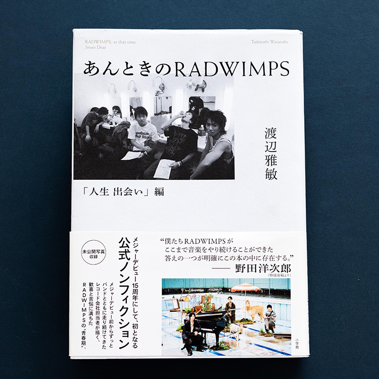 あんときのRADWIMPS「人生出会い」編 | 口笛書店