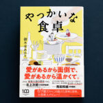 『やっかいな食卓』著：御木本あかり