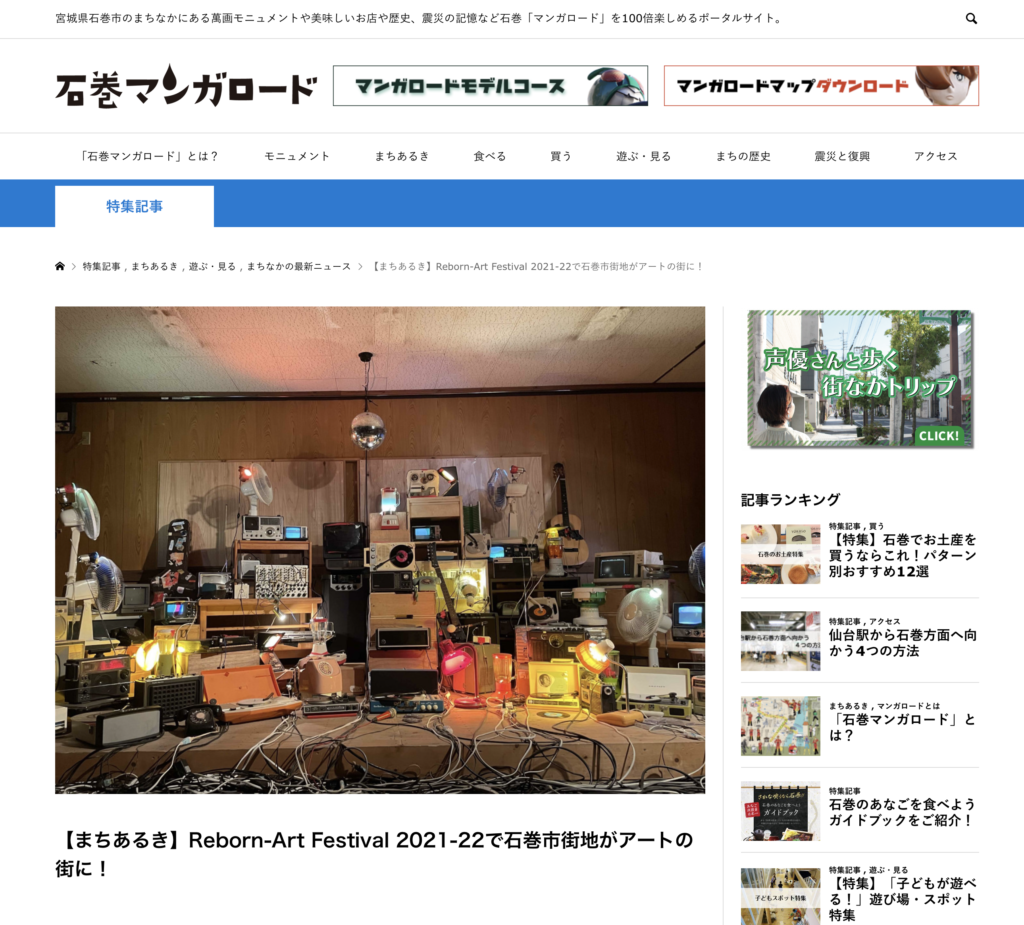 石巻マンガロード「【まちあるき】Reborn-Art Festival 2021-22で石巻市街地がアートの街に！」