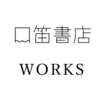 口笛書店 WORKS